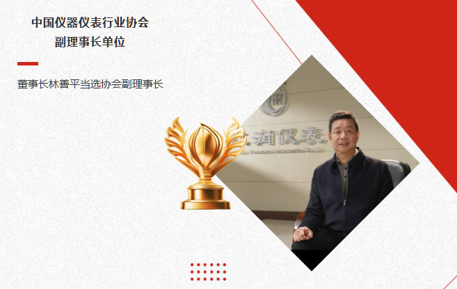 虹潤公司當(dāng)選中國儀器儀表行業(yè)協(xié)會副理事長單位，董事長林善平當(dāng)選協(xié)會副理事長