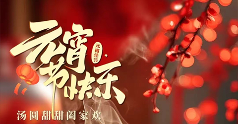 虹潤公司祝您元宵節(jié)快樂！