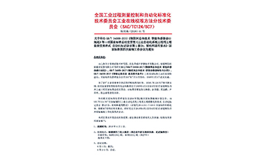 國家三項物聯(lián)網(wǎng)儀表標準宣貫會暨國標編制會議在福建順昌虹潤召開