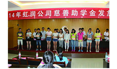 虹潤(rùn)幫扶獻(xiàn)愛心，捐資助學(xué)送溫暖——記虹潤(rùn)公司圓夢(mèng)行動(dòng)十五年