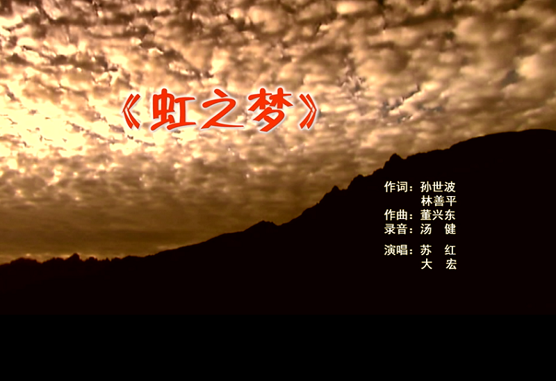 攜手同歌虹之夢(mèng)，放飛夢(mèng)想譜華章：虹潤公司發(fā)布企業(yè)文化主題歌曲《虹之夢(mèng)》