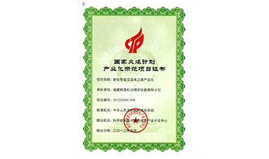 虹潤公司“新型智能交流電工表產業(yè)化”項目被列入“2012年度國家火炬計劃”