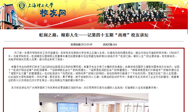 虹潤之路，精彩人生——記第四十五期“尚理”校友講壇