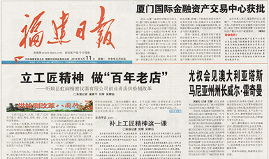 立工匠精神，做百年老店——福建日?qǐng)?bào)頭版頭條報(bào)道順昌虹潤(rùn)公司