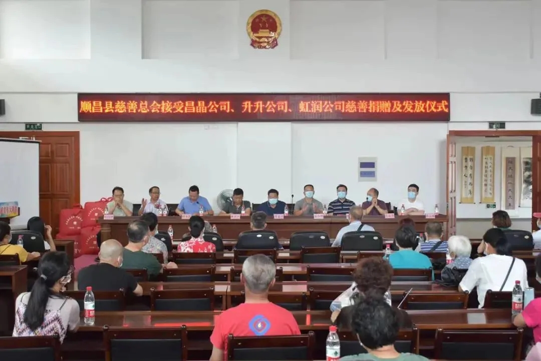 順昌縣慈善總會接受昌晶公司、升升公司、虹潤公司慈善捐贈及發(fā)放儀式