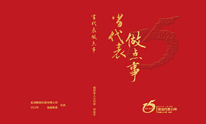 《當(dāng)代表 做點事》——省人大代表林善平人大建議匯編正式發(fā)行