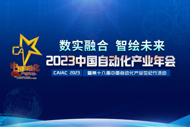 2023中國自動化產(chǎn)業(yè)年會召開，虹潤攬獲重磅獎項(xiàng)