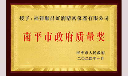 立足世界爭一流，質(zhì)量強(qiáng)企開新局！我市三家企業(yè)榮膺“南平市政府質(zhì)量獎”，虹潤成功入圍!