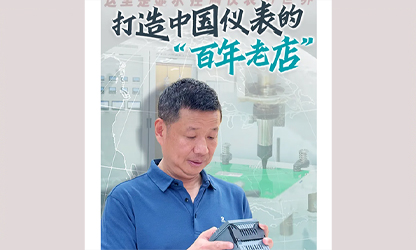 轉(zhuǎn)載自《福建日報》——看見你丨打造中國儀表的“百年老店”，這位福建人憑什么？