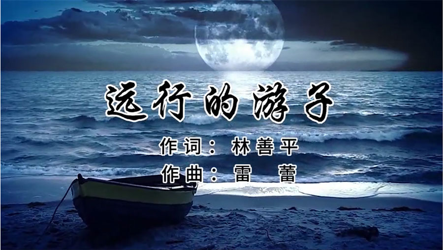 虹潤歌曲《遠(yuǎn)行的游子》由著名歌唱家王宏偉、龔爽傾情首唱