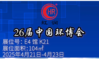虹潤公司閃耀第 26 屆中國環(huán)博會