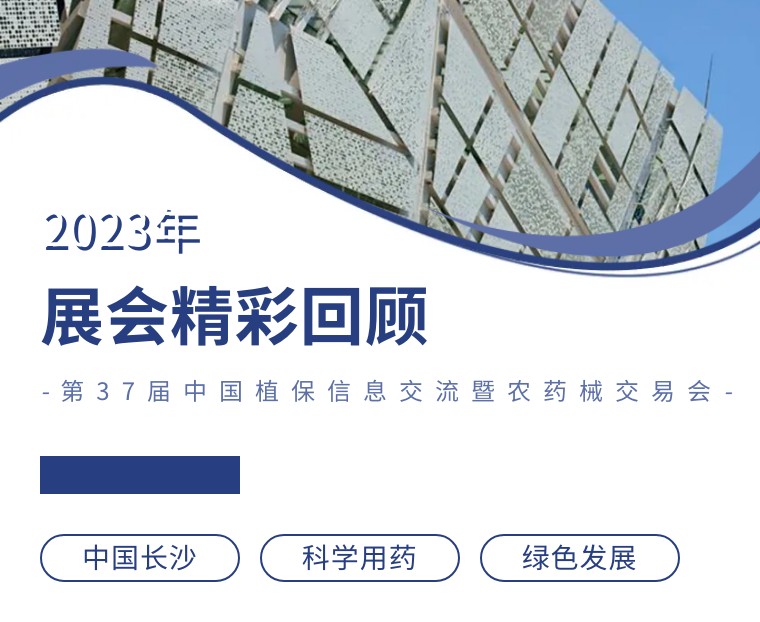 擎動長沙 共話發(fā)展丨中國植保雙交會圓滿收官，領先生物產(chǎn)品實力圈粉！