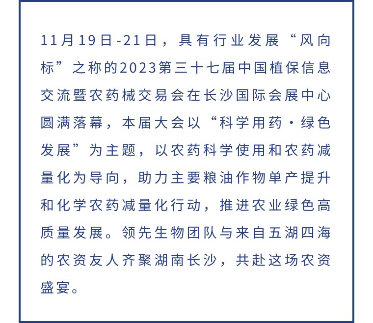 擎動長沙 共話發(fā)展丨中國植保雙交會圓滿收官，領先生物產(chǎn)品實力圈粉！